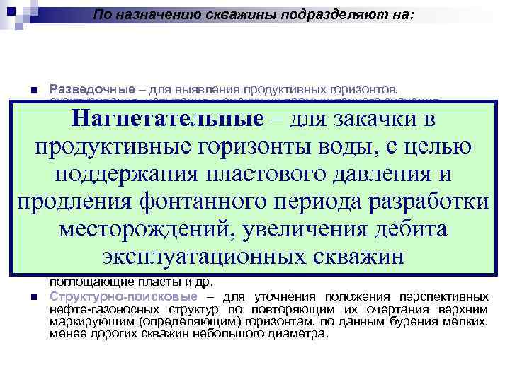 По назначению скважины подразделяют на: n Разведочные – для выявления продуктивных горизонтов, оконтуривания, испытания