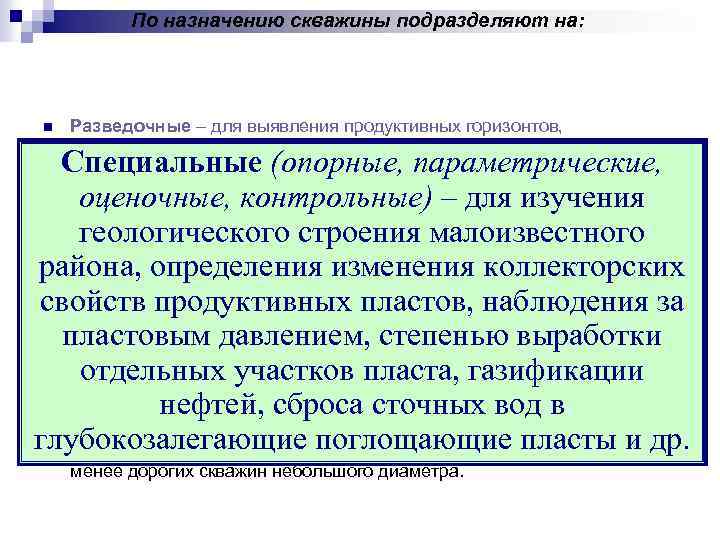 По назначению скважины подразделяют на: n Разведочные – для выявления продуктивных горизонтов, оконтуривания, испытания