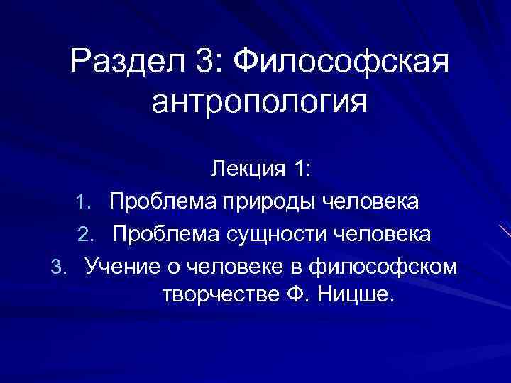 Раздел 3: Философская антропология Лекция 1: 1. Проблема природы человека 2. Проблема сущности человека