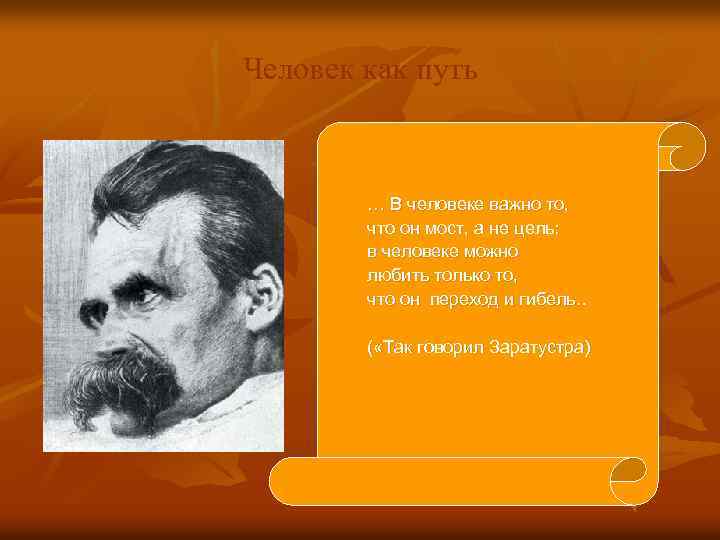 Человек как путь … В человеке важно то, что он мост, а не цель: