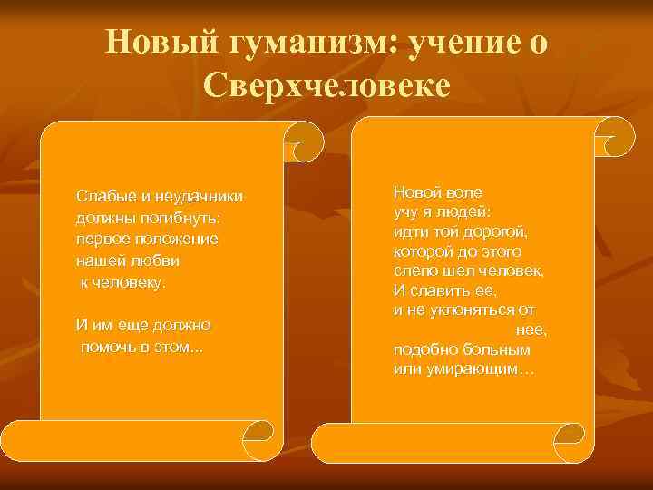 Новый гуманизм: учение о Сверхчеловеке Слабые и неудачники должны погибнуть: первое положение нашей любви