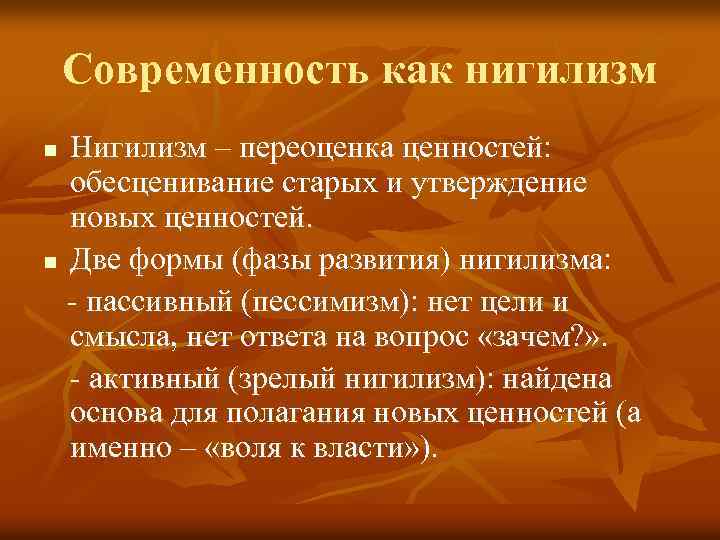 Современность как нигилизм Нигилизм – переоценка ценностей: обесценивание старых и утверждение новых ценностей. n
