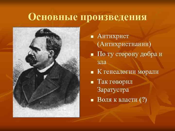 Основные произведения n n n Антихрист (Антихристианин) По ту сторону добра и зла К