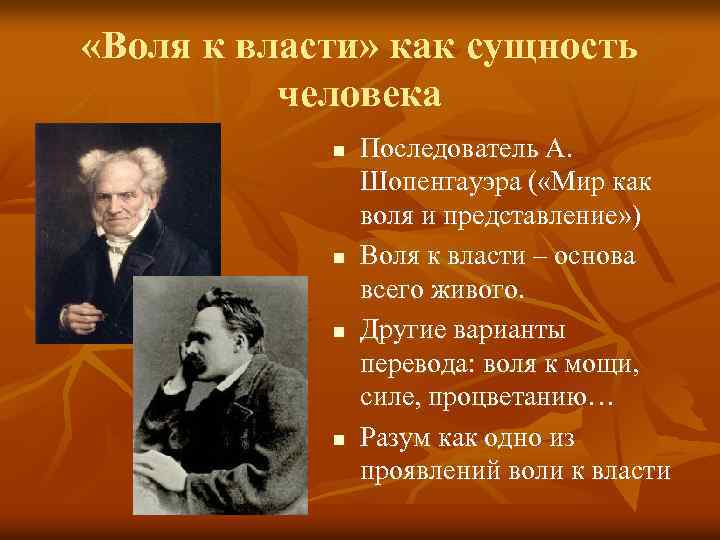  «Воля к власти» как сущность человека n n Последователь А. Шопенгауэра ( «Мир