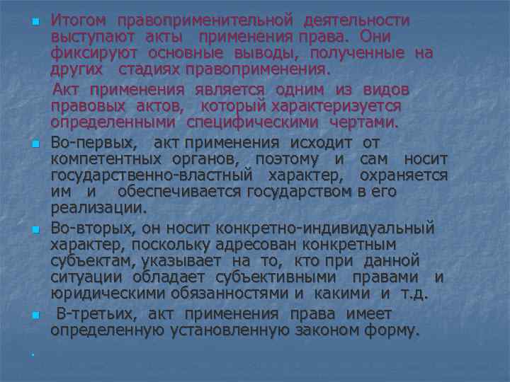 Итогом правоприменительной деятельности выступают акты применения права. Они фиксируют основные выводы, полученные на других