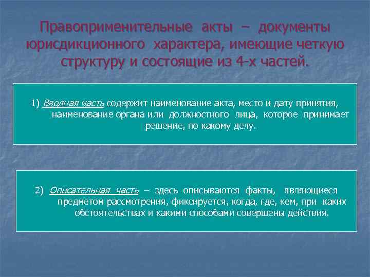 Правоприменительный акт. Акты правоприменения. Структура правоприменительного акта. Правоприменительные документы. Структура правоприменительного акта пример.