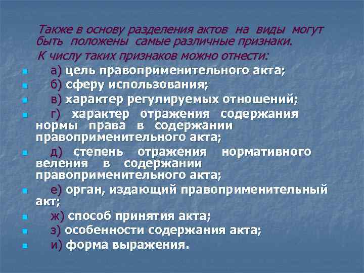  Также в основу разделения актов на виды могут быть положены самые различные признаки.