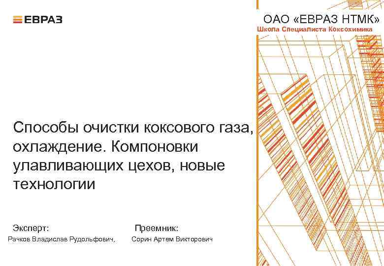 ОАО «ЕВРАЗ НТМК» Школа Специалиста Коксохимика Способы очистки коксового газа, охлаждение. Компоновки улавливающих цехов,