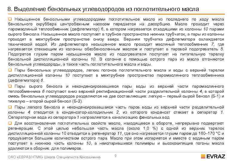 8. Выделение бензольных углеводородов из поглотительного масла q Насыщенное бензольными углеводородами поглотительное масло из