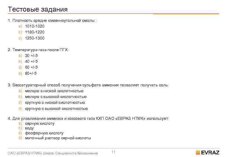 Тестовые задания 1. Плотность средне каменноугольной смолы : a) 1010 -1020 b) 1180 -1220