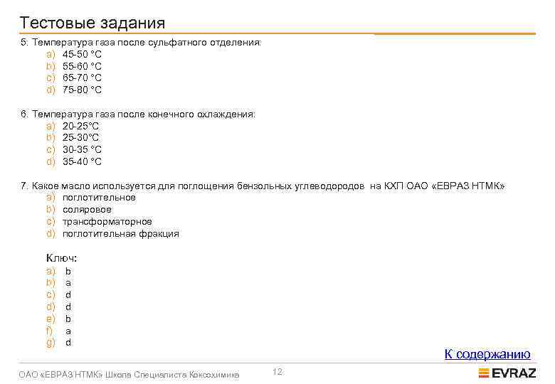 Тестовые задания 5. Температура газа после сульфатного отделения: a) 45 -50 °С b) 55