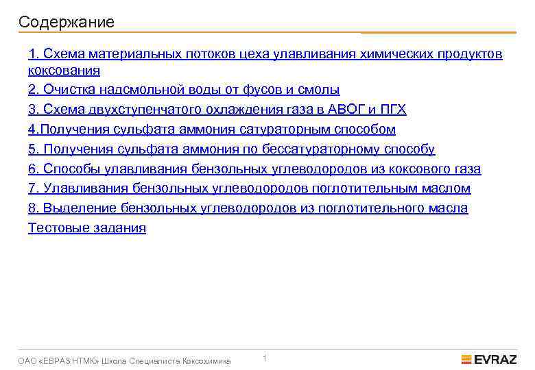 Содержание 1. Схема материальных потоков цеха улавливания химических продуктов коксования 2. Очистка надсмольной воды