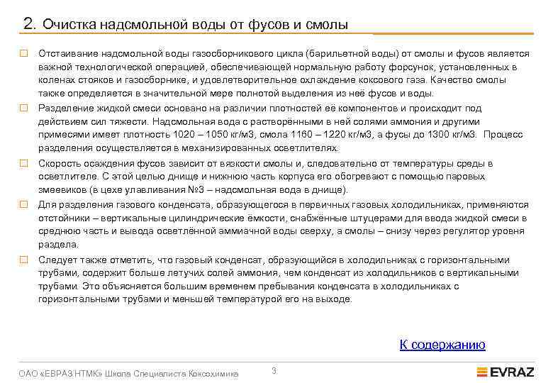 2. Очистка надсмольной воды от фусов и смолы o Отстаивание надсмольной воды газосборникового цикла