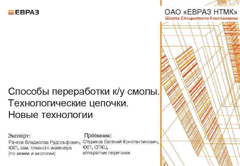 ОАО «ЕВРАЗ НТМК» Школа Специалиста Коксохимика Способы переработки к/у смолы. Технологические цепочки. Новые технологии