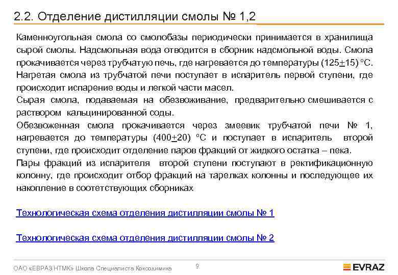 2. 2. Отделение дистилляции смолы № 1, 2 Каменноугольная смола со смолобазы периодически принимается