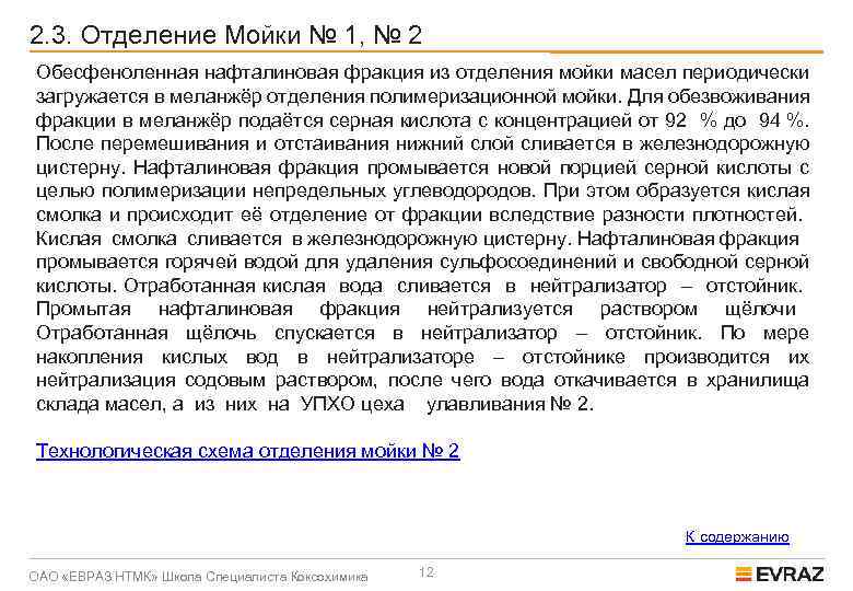 2. 3. Отделение Мойки № 1, № 2 Обесфеноленная нафталиновая фракция из отделения мойки