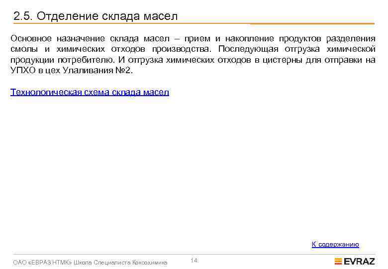 2. 5. Отделение склада масел Основное назначение склада масел – прием и накопление продуктов
