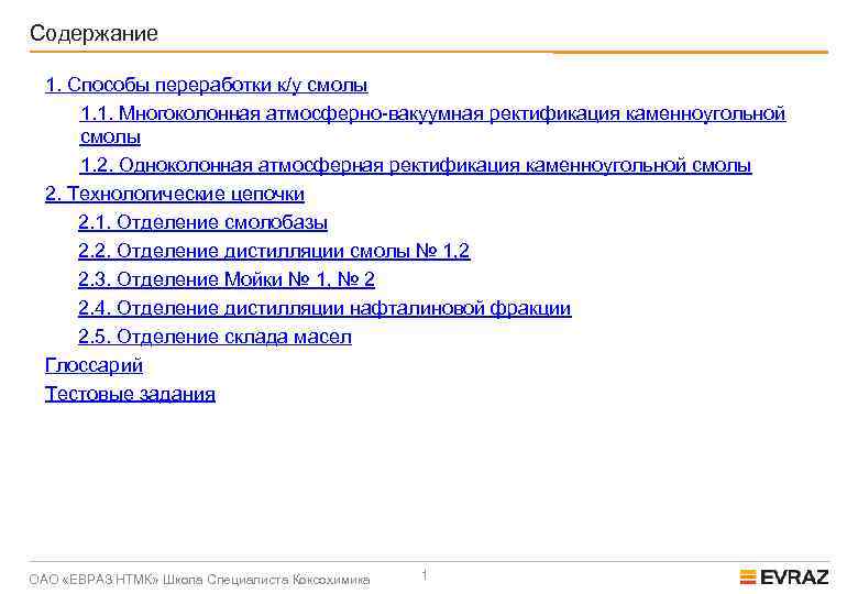 Содержание 1. Способы переработки к/у смолы 1. 1. Многоколонная атмосферно-вакуумная ректификация каменноугольной смолы 1.