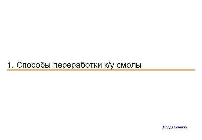 1. Способы переработки к/у смолы К содержанию 