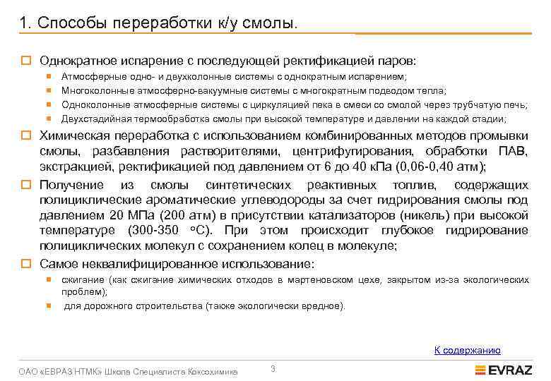 1. Способы переработки к/у смолы. o Однократное испарение с последующей ректификацией паров: ¡ ¡