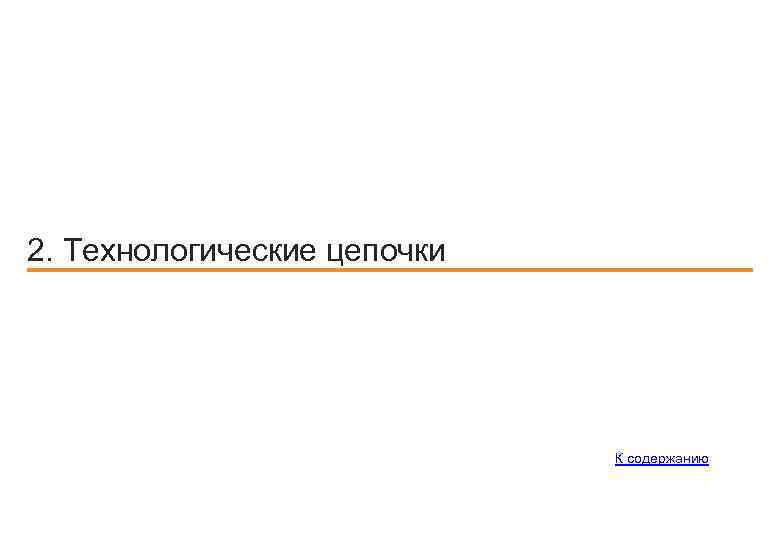2. Технологические цепочки К содержанию 