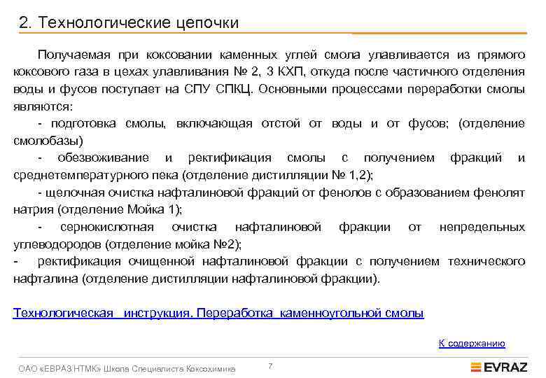 2. Технологические цепочки Получаемая при коксовании каменных углей смола улавливается из прямого коксового газа