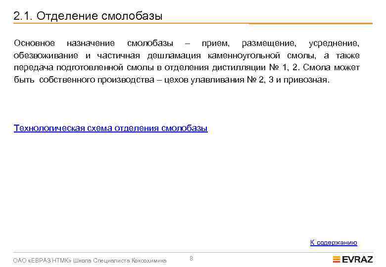 2. 1. Отделение смолобазы Основное назначение смолобазы – прием, размещение, усреднение, обезвоживание и частичная
