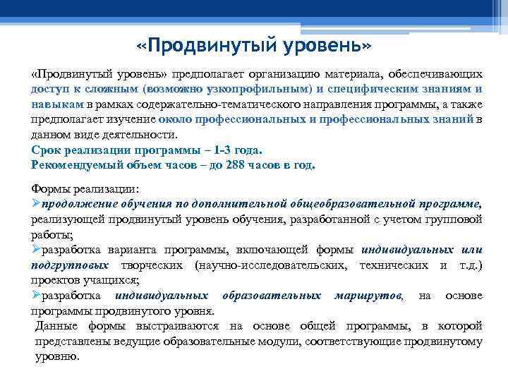 Программа уровень. Продвинутый уровень программы дополнительного образования. Уровни дополнительных общеобразовательных программ. Программы продвинутого уровня образовательные. Уровни дополнительных общеобразовательных общеразвивающих программ.