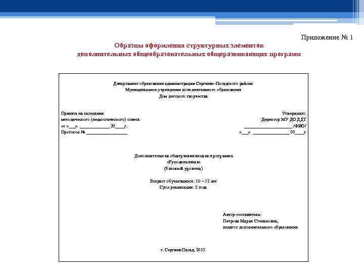 Приложение № 1 Образцы оформления структурных элементов дополнительных общеобразовательных общеразвивающих программ Департамент образования администрации