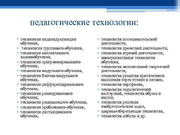 педагогические технологии: • технология индивидуализации обучения, • технология группового обучения, • технология коллективного взаимообучения,