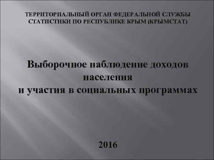 ТЕРРИТОРИАЛЬНЫЙ ОРГАН ФЕДЕРАЛЬНОЙ СЛУЖБЫ СТАТИСТИКИ ПО РЕСПУБЛИКЕ КРЫМ (КРЫМСТАТ) Выборочное наблюдение доходов населения и