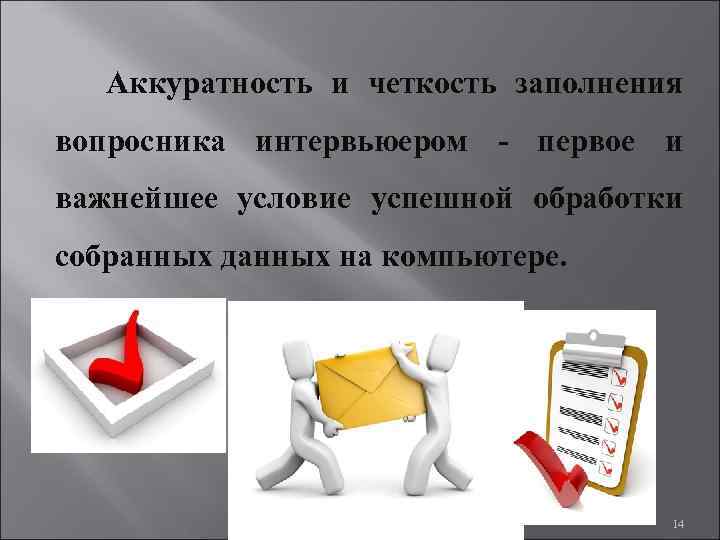Аккуратность и четкость заполнения вопросника интервьюером - первое и важнейшее условие успешной обработки собранных