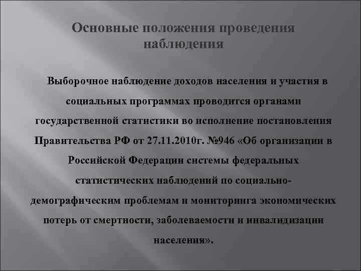 Основные положения проведения наблюдения Выборочное наблюдение доходов населения и участия в социальных программах проводится