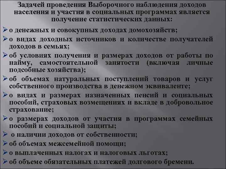Задачей проведения Выборочного наблюдения доходов населения и участия в социальных программах является получение статистических