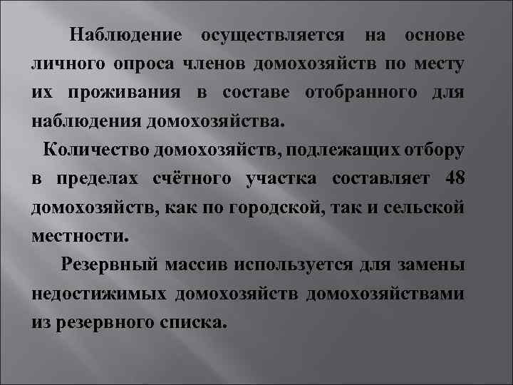 Наблюдение осуществляется на основе личного опроса членов домохозяйств по месту их проживания в составе