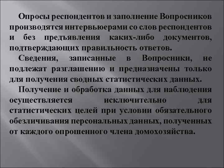 Опросы респондентов и заполнение Вопросников производятся интервьюерами со слов респондентов и без предъявления каких-либо