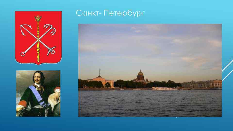 Санкт- Петербург 