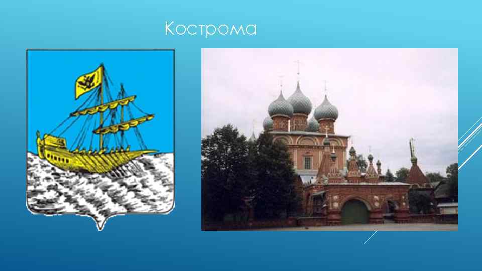 Кострома 