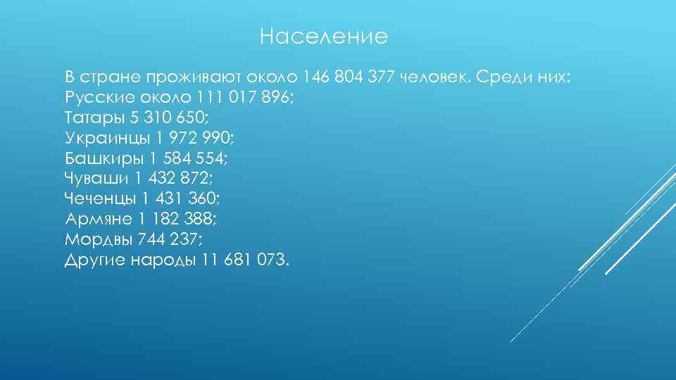 Население В стране проживают около 146 804 377 человек. Среди них: Русские около 111