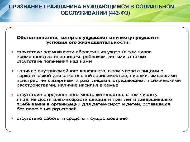 ПРИЗНАНИЕ ГРАЖДАНИНА НУЖДАЮЩИМСЯ В СОЦИАЛЬНОМ ОБСЛУЖИВАНИИ (442 -ФЗ) 