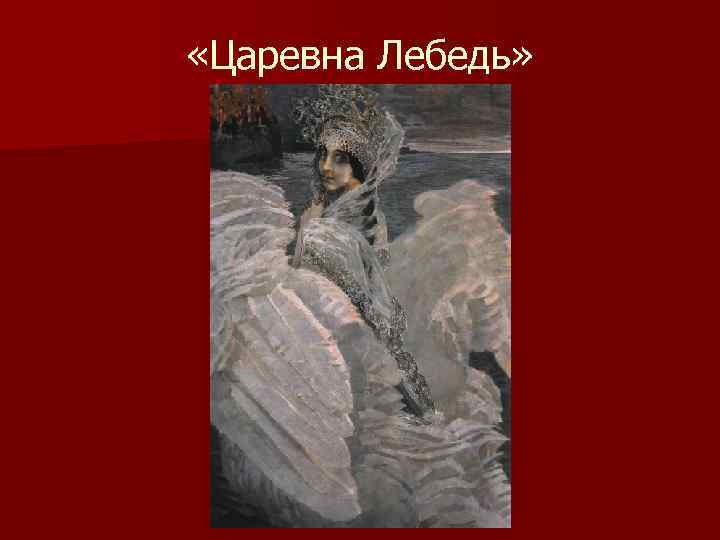  «Царевна Лебедь» 