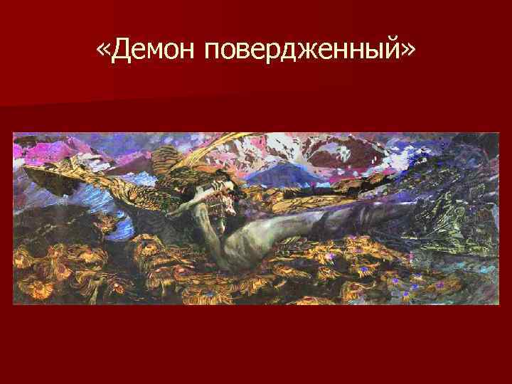  «Демон повердженный» 