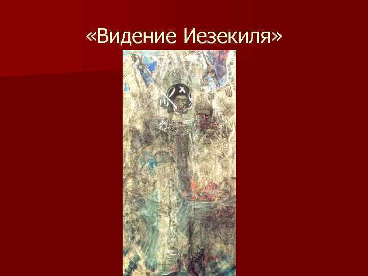  «Видение Иезекиля» 