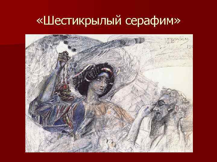  «Шестикрылый серафим» 
