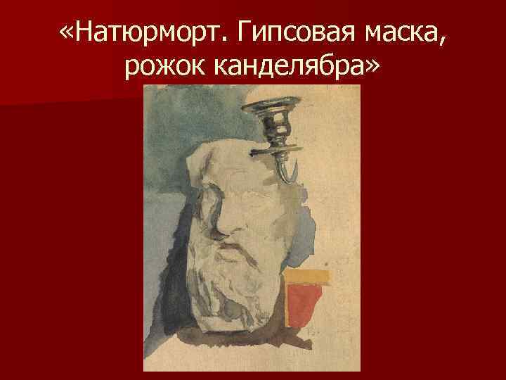  «Натюрморт. Гипсовая маска, рожок канделябра» 