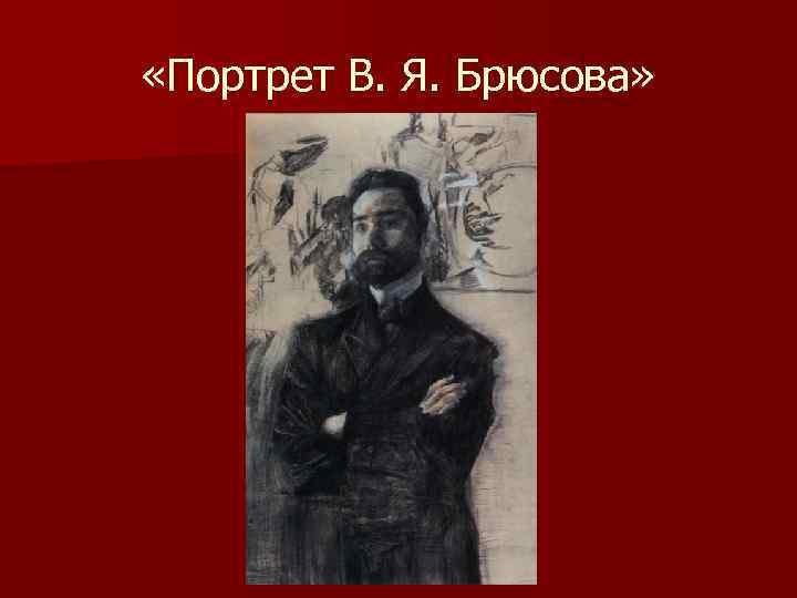  «Портрет В. Я. Брюсова» 