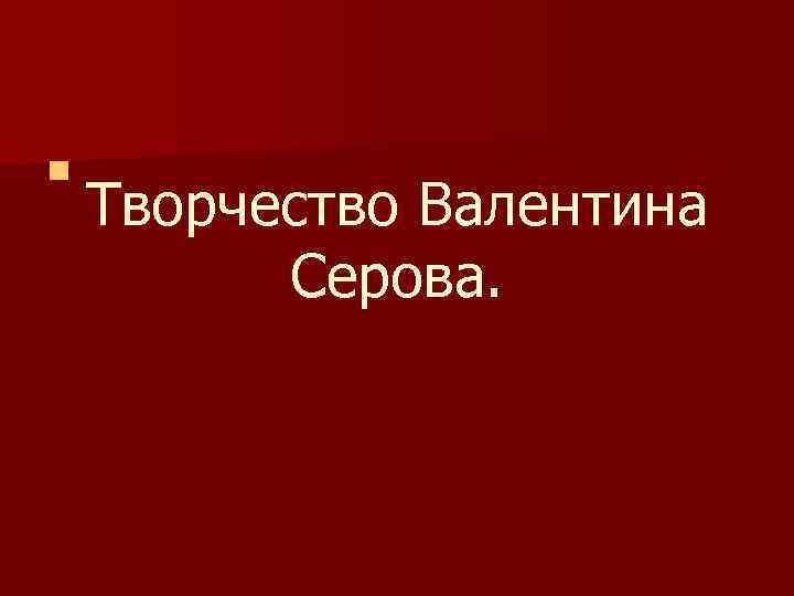 n Творчество Валентина Серова. 