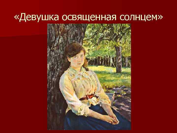  «Девушка освященная солнцем» 
