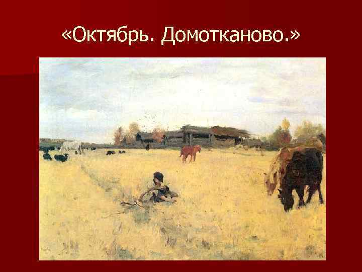  «Октябрь. Домотканово. » 