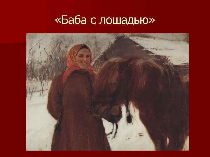  «Баба с лошадью» 